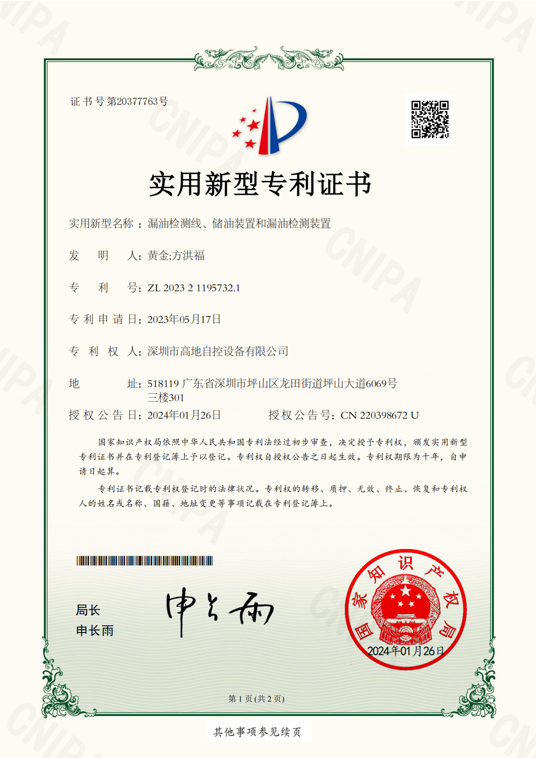 高地自控获取实用新型专利（漏油检测控制器）